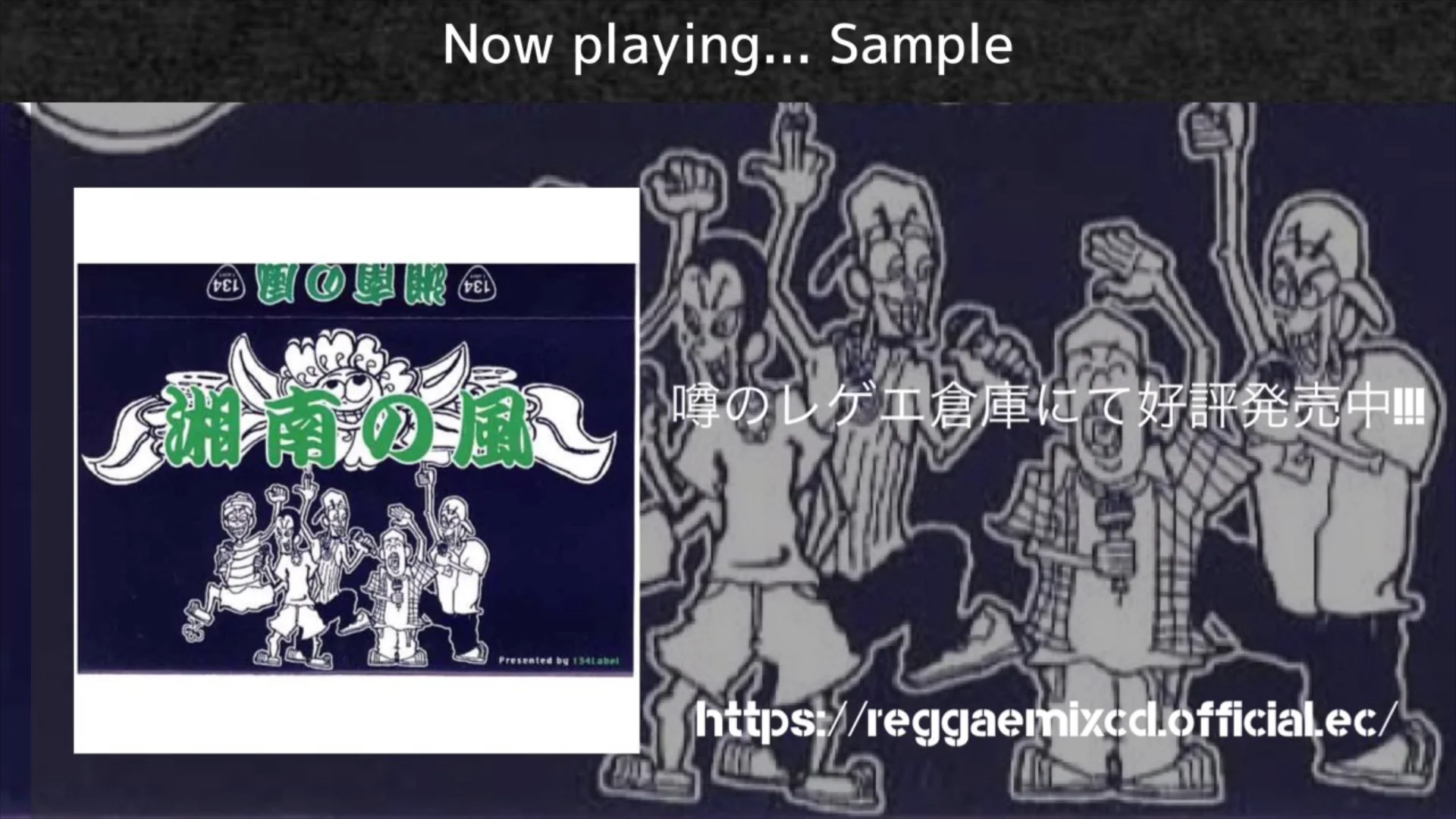 湘南の風 / 134LABEL 【MIXTAPE】 | 噂のレゲエ倉庫
