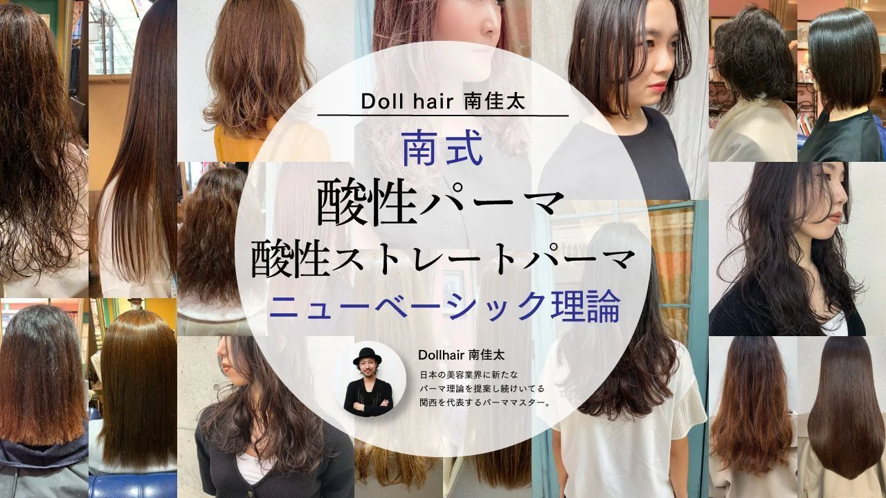 Doll hair 南 佳太 - 【南式・ニューベーシック理論】 酸性パーマ