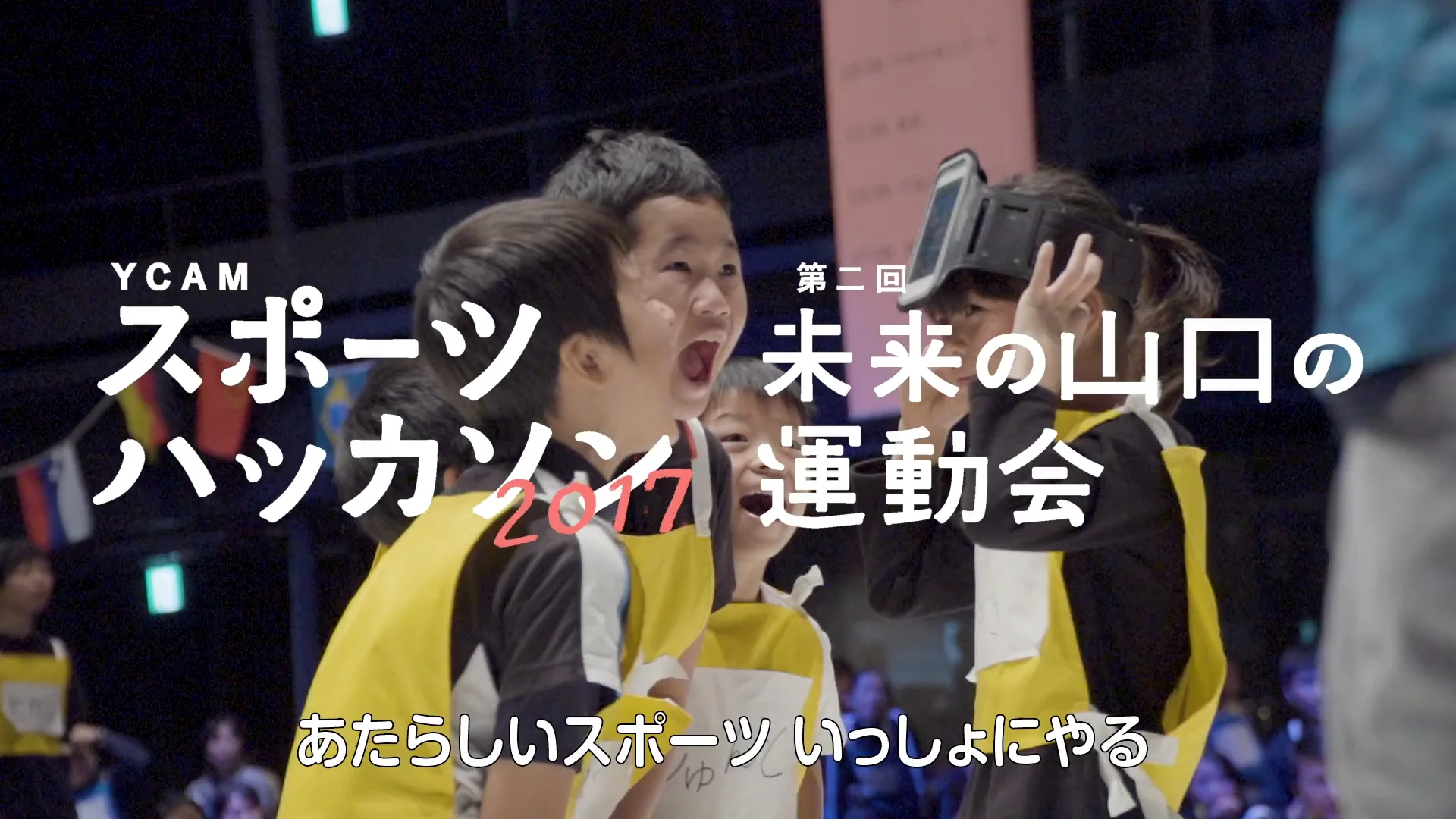 YCAMスポーツハッカソン2017＋第2回 未来の山口の運動会