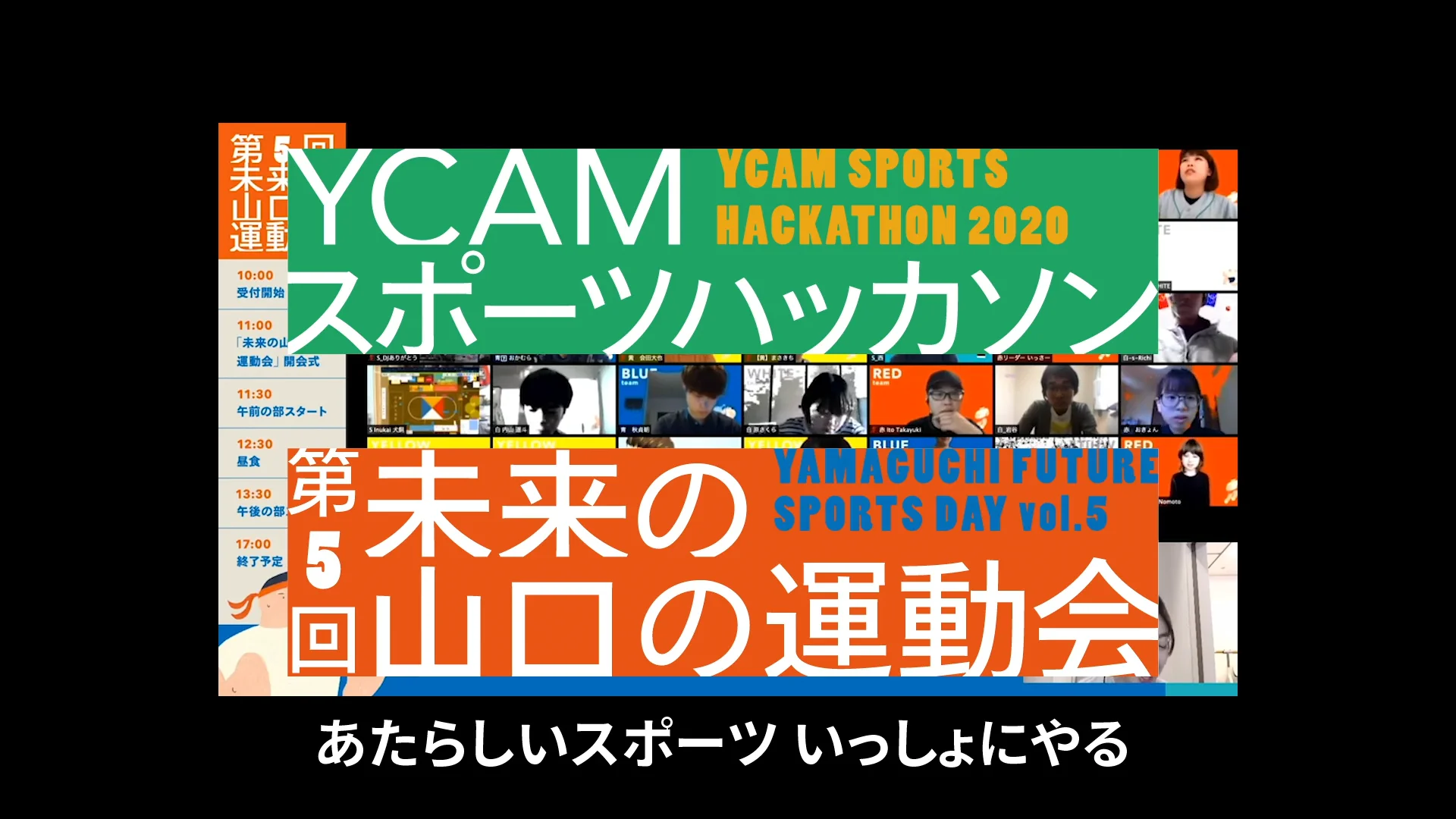 YCAMスポーツハッカソン2020＋第5回 未来の山口の運動会  