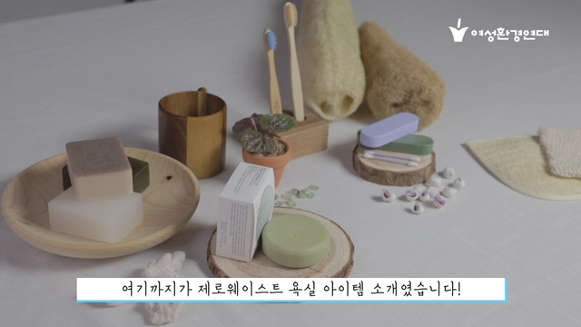 2020플라스틱없는 욕실만들기_ 제로웨이스트