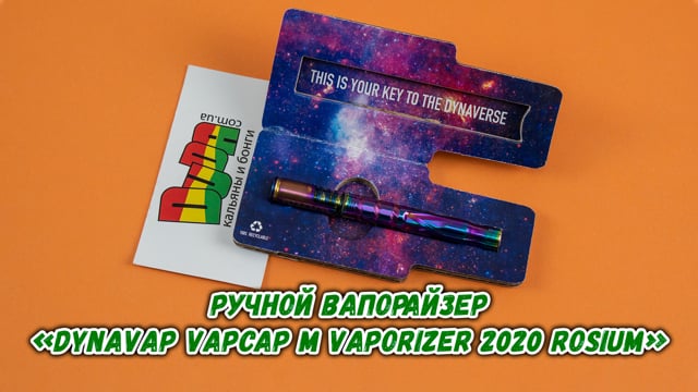 Ручной вапорайзер DynaVap VapCap M Vaporizer 2020 RosiuM (Вапкап М 2020 росиум)