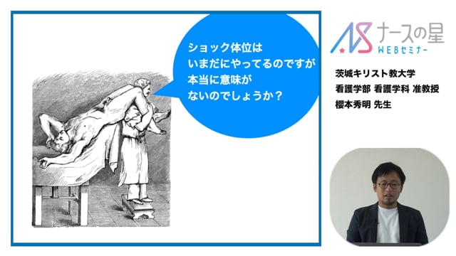 【マイナーエビデンス Part4】④ショック体位はいまだにやっているのですが、本当に意味がないのでしょうか？
