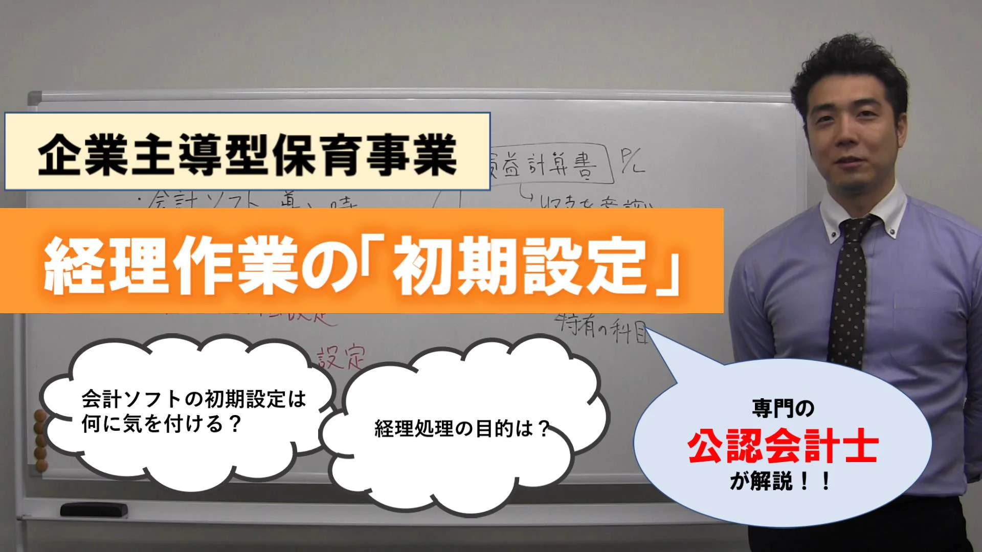 【全企保連　企業主導型保育経営力向上チャンネル】　★経理実務編★①経理作業の「初期設定」  