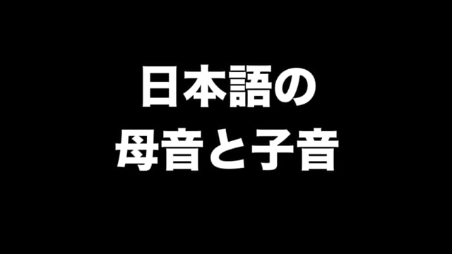 日本語の母音と子音