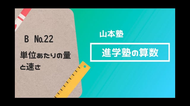 B 22 単位あたりの量と速さ 山本塾 進学塾の算数