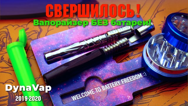 Вапорайзер ручной DynaVap VapCap NonaVonG Vaporizer (ДинаВап ВапКап НонаВонГ)