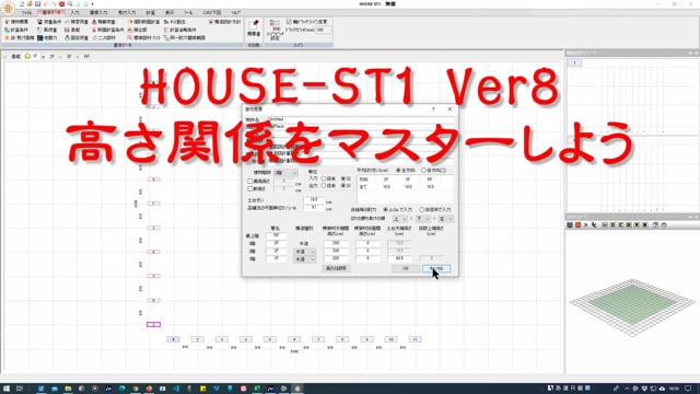 HOUSE-ST1の高さ関連の整理・入力の仕方をマスターしよう