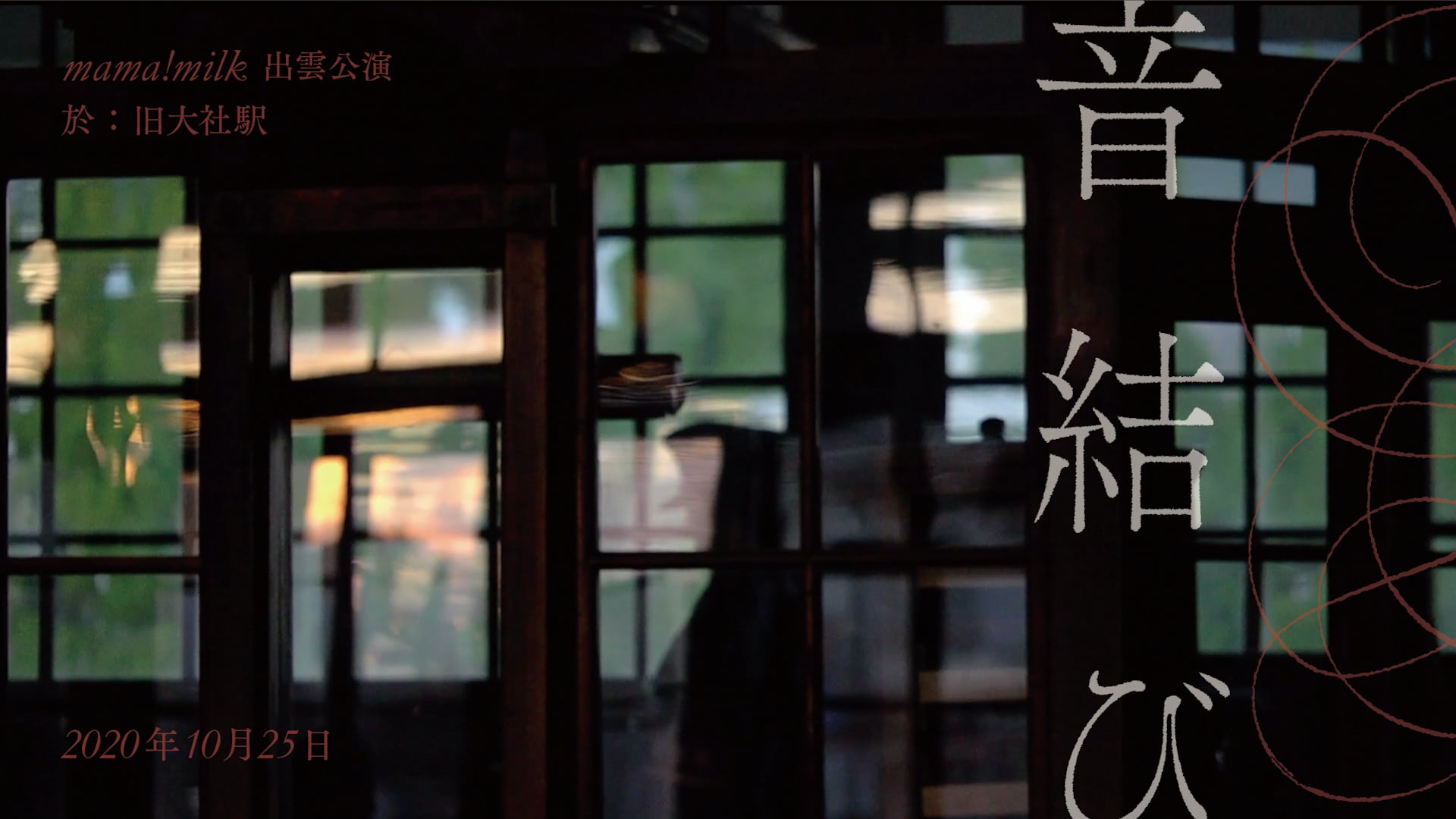 mama!milk / 出雲公演 「音結び」