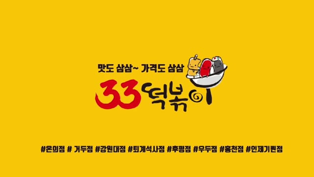 33떡볶이