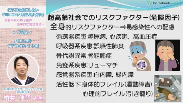 【期間限定12/7〜1/12】SRP時に注意したいWithコロナ時代の感染対策 第３回「メカニカルデブライドメント編」