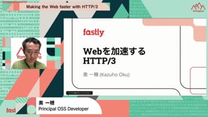 11/26 17:15~ Fastly : Web を加速する HTTP/3