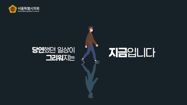 서울시의회캠페인(희망편)