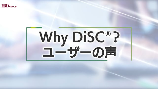 What's DiSC? ユーザーの声