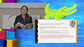 Μένω σπίτι και μαθαίνω | Δημοτική | Ελληνικά Β τάξης (Θα σ΄αγαπώ ό,τι κι αν γίνει) Επ.17