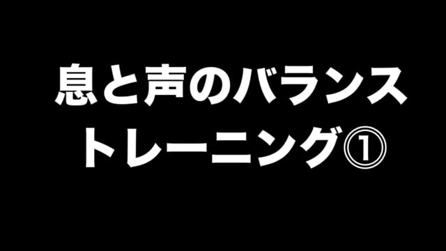 息と声のバランストレーニング⓵ 