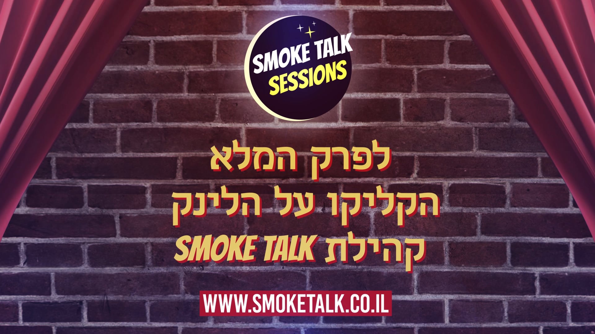 Smoke Talk - שפיטה - טיזר