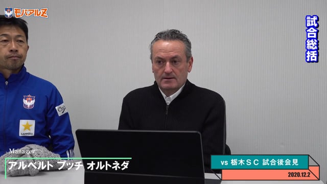アルベルト プッチ オルトネダ 監督 12月2日（水）vs 栃木ＳＣ 試合後会見