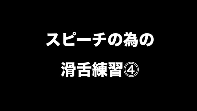 スピーチの為の滑舌練習⓸