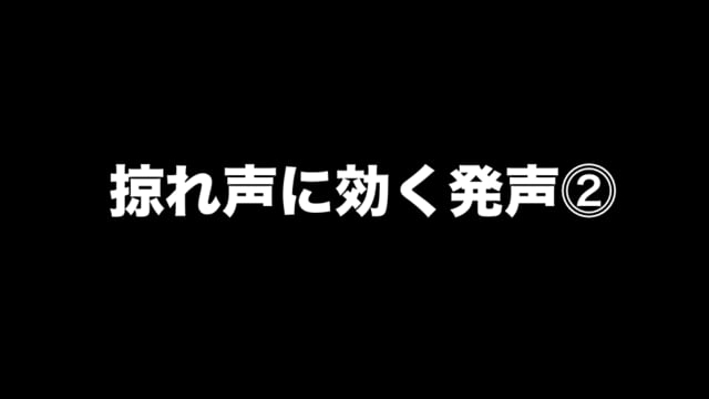 掠れ声に効く発声⓶