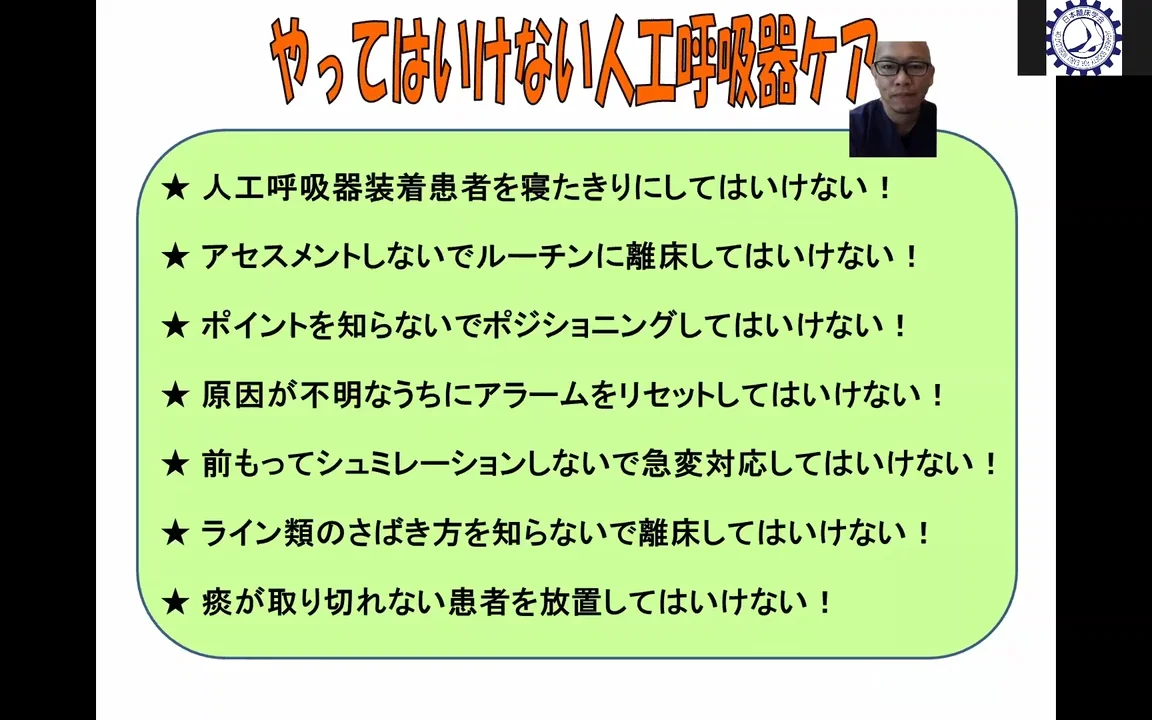やってはいけない！人工呼吸器ケア 症例を通して学ぶ呼吸ケアと