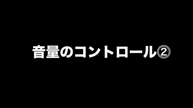 音量のコントロール⓶