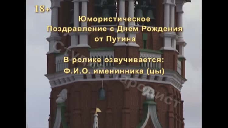 В. Путин поздравляет по имени с Днем рождения