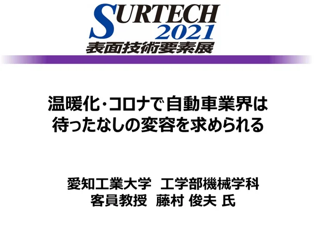 SURTECH業界セミナー①