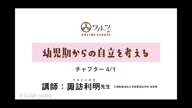 4/1 幼児期からの自立を考える