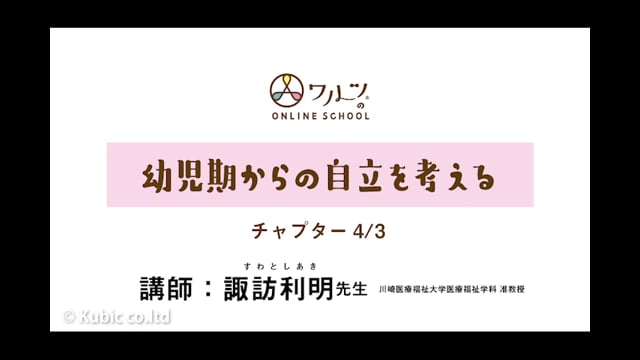 4/3 幼児期からの自立を考える