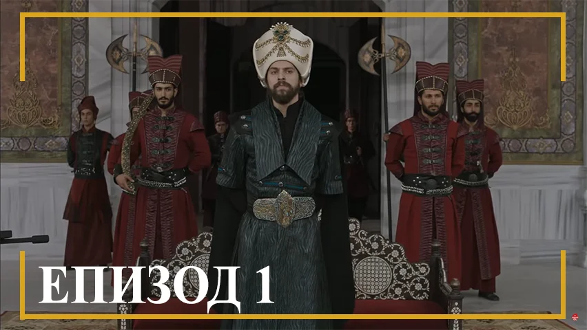 Великолепният век: Кьосем || сезон 2 епизод 1