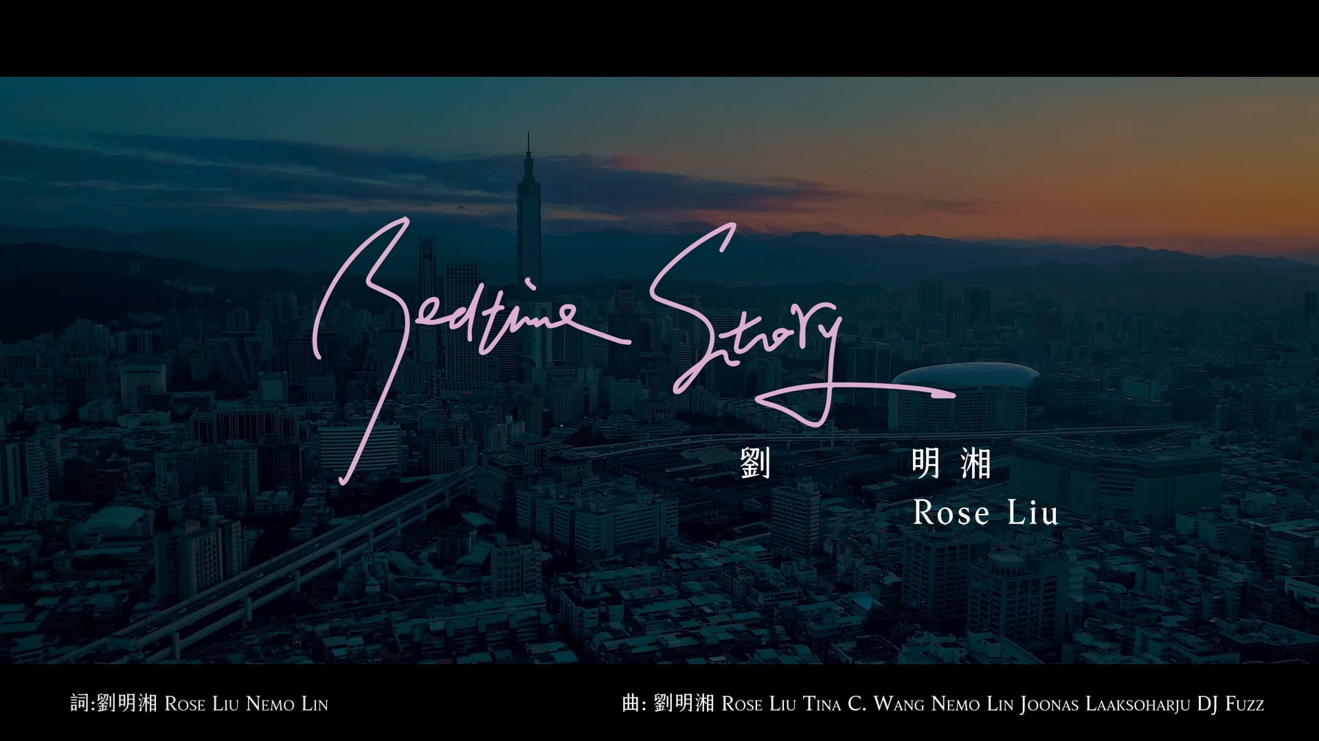 Bedtime Story (Official Music Video) | 劉明湘 Rose Liu