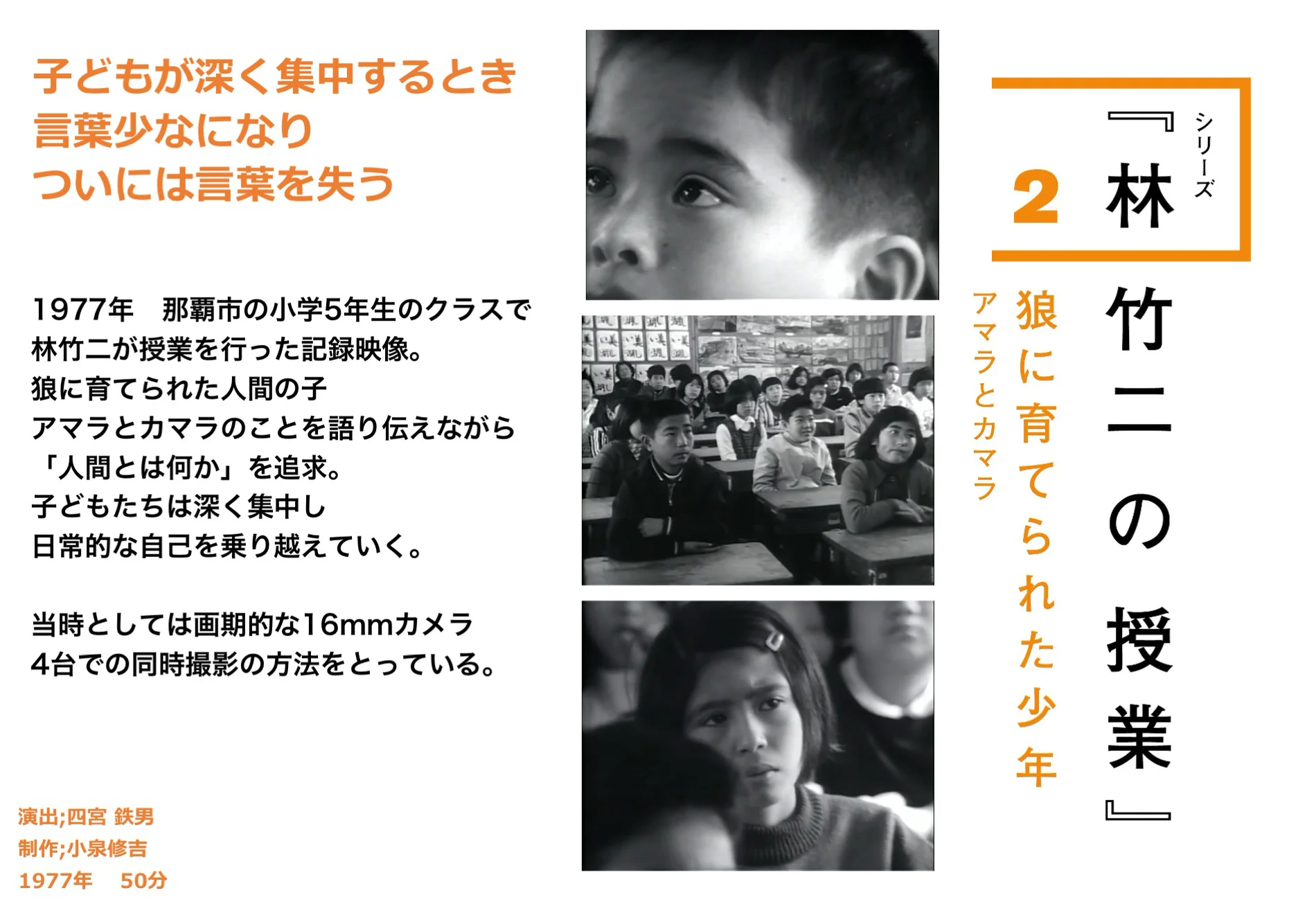Watch 『シリーズ 林竹二の授業2 狼に育てられた少年 アマラとカマラ
