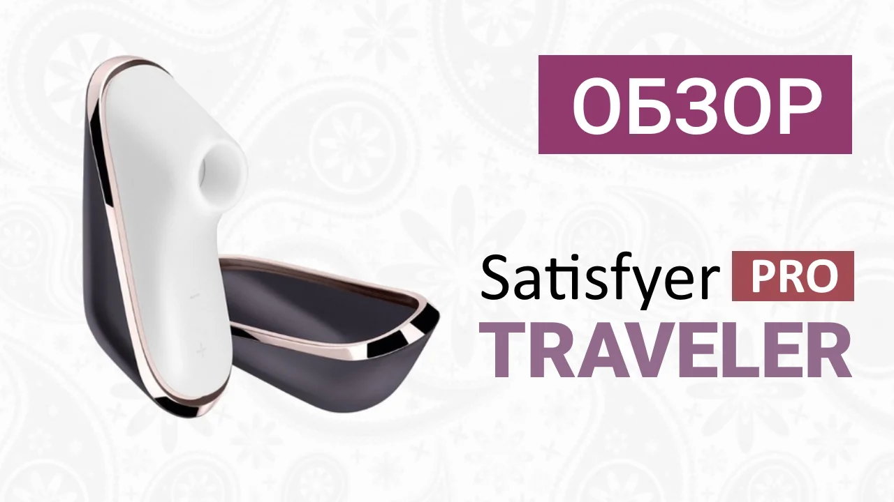 Satisfyer pro 4. Сатисфайер Трэвелер. Сатисфаер про Тревелер. Satisfyer Pro traveler обзор. Satisfyer логотип.