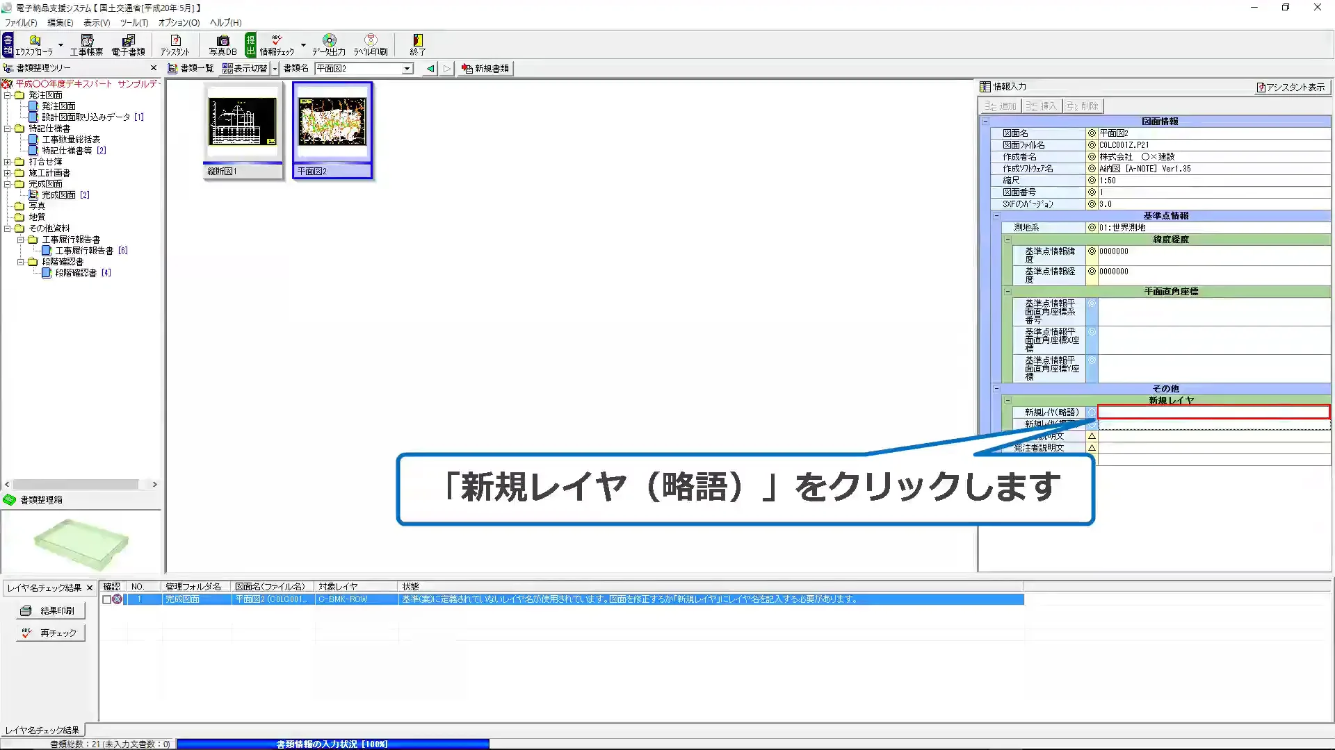 電子納品支援システム】レイヤ名チェック結果に「要領・基準