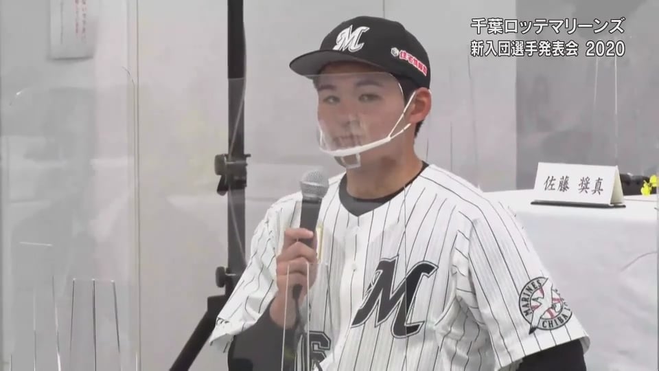 【マリーンズ新入団発表会】新入団選手達の目標の選手は? 2020/12/9