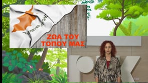 Μένω σπίτι και μαθαίνω | Δημοτική | Φυσικές επιστήμες  Α-Β τάξης (Τα ζώα της Κύπρου) Επ.24