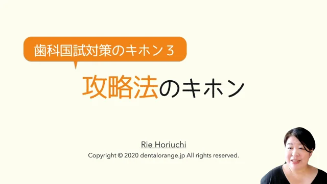 歯科国試対策のキホン３：攻略法のキホン