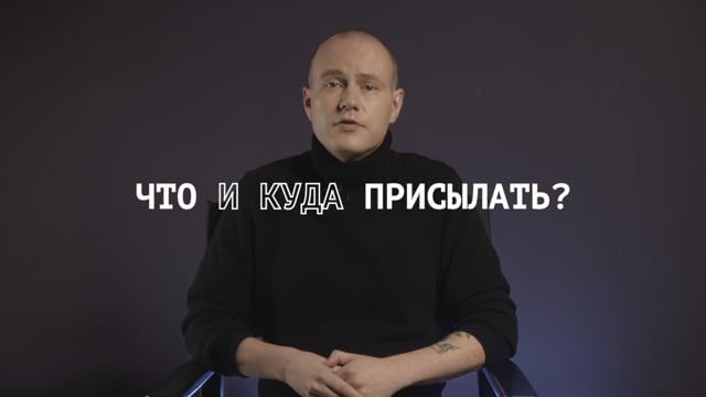 Что и куда присылать?