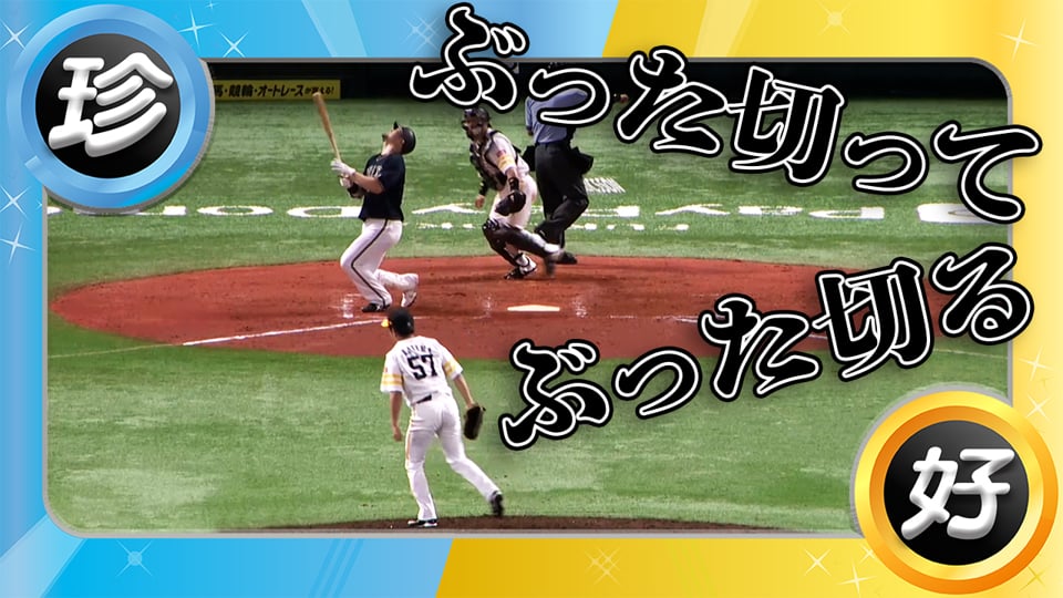 珍プレー好プレー集 プロ野球速報 ライブ中継 パーソル パ リーグtv