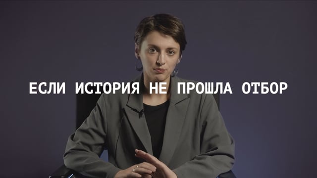 Если история не прошла отбор