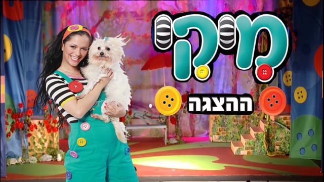 מיקי - ההצגה