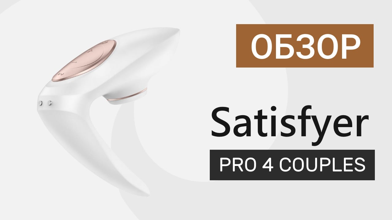 ОБЗОР. Satisfyer Pro 4 Couples on Vimeo