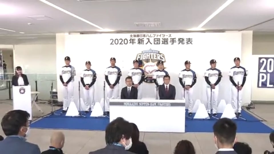 【ファイターズ新入団発表会】ノーカット版 2020/12/13
