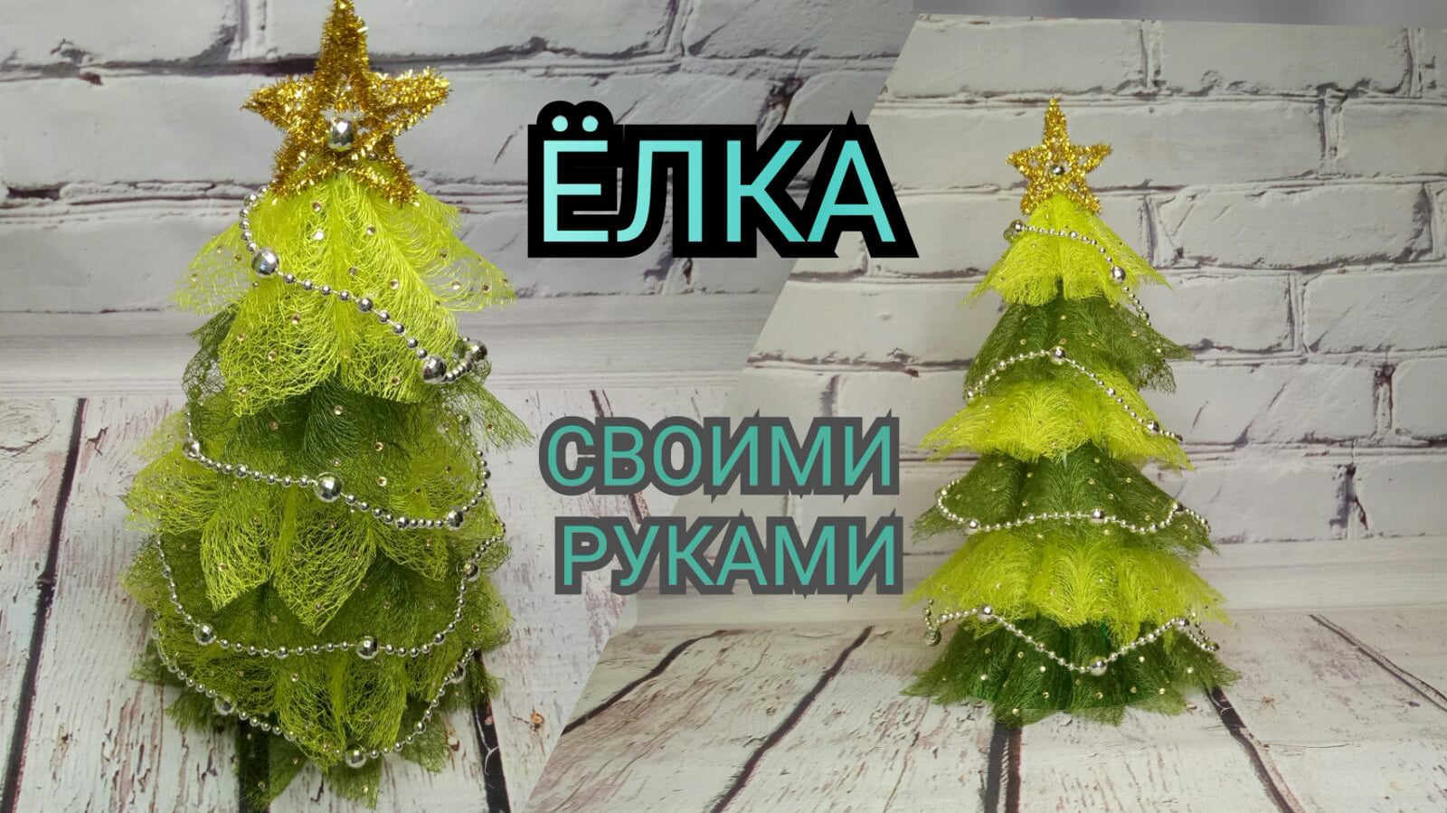 Елки своими руками
