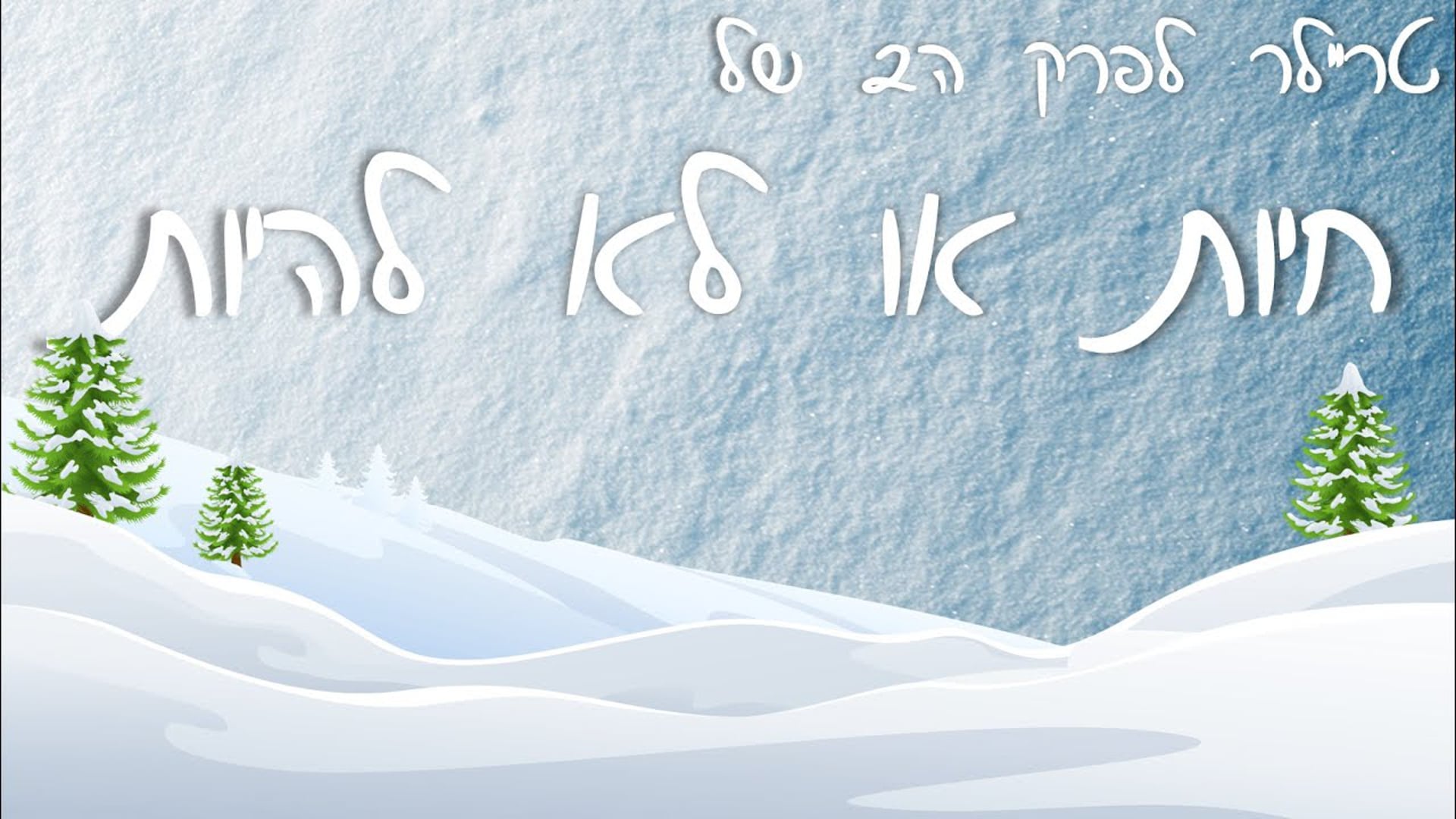 הפרק השני של חיות או לא להיות כבר בדרך!