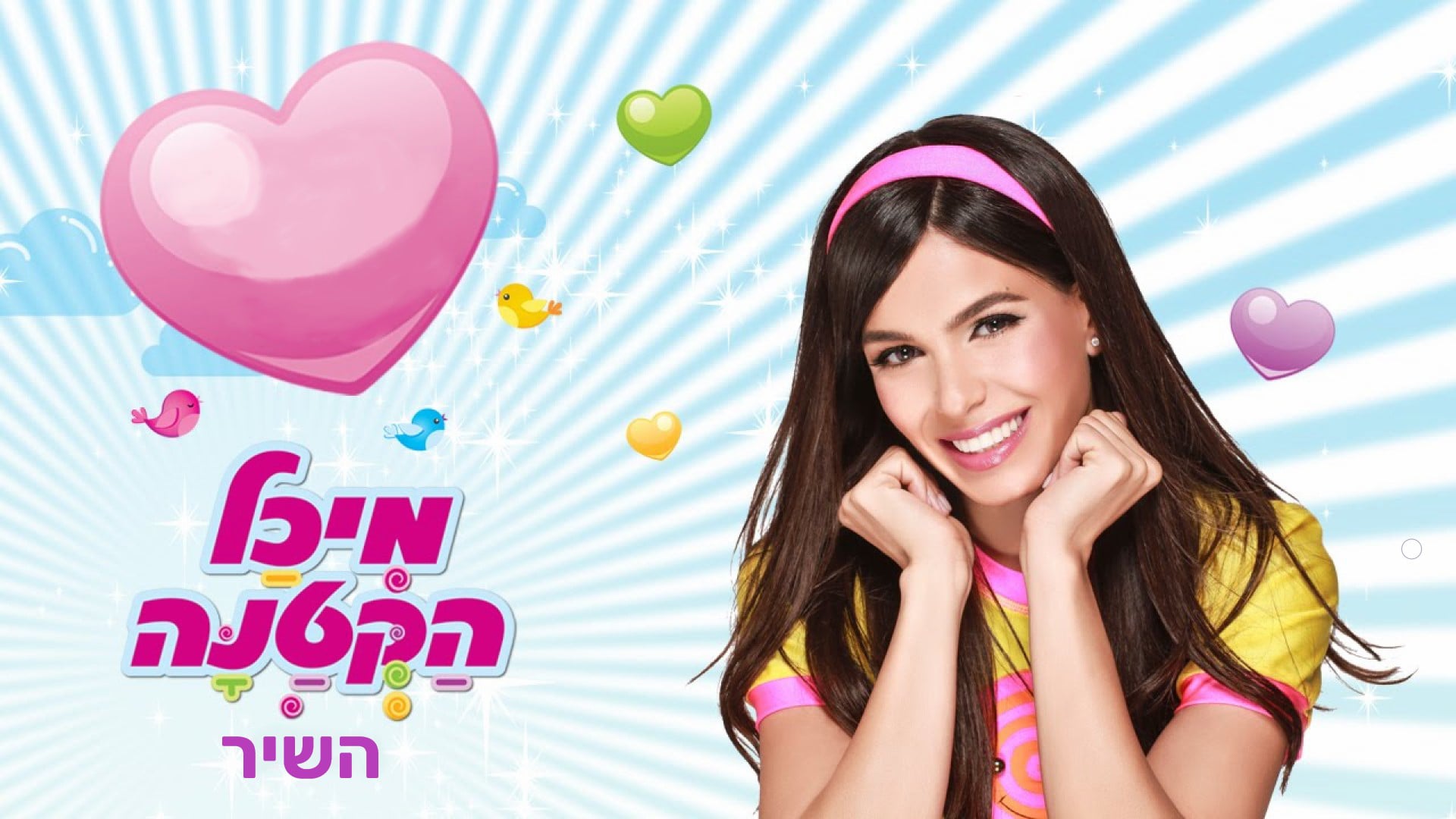 מיכל הקטנה - מיכל וייצמן | יוקיד