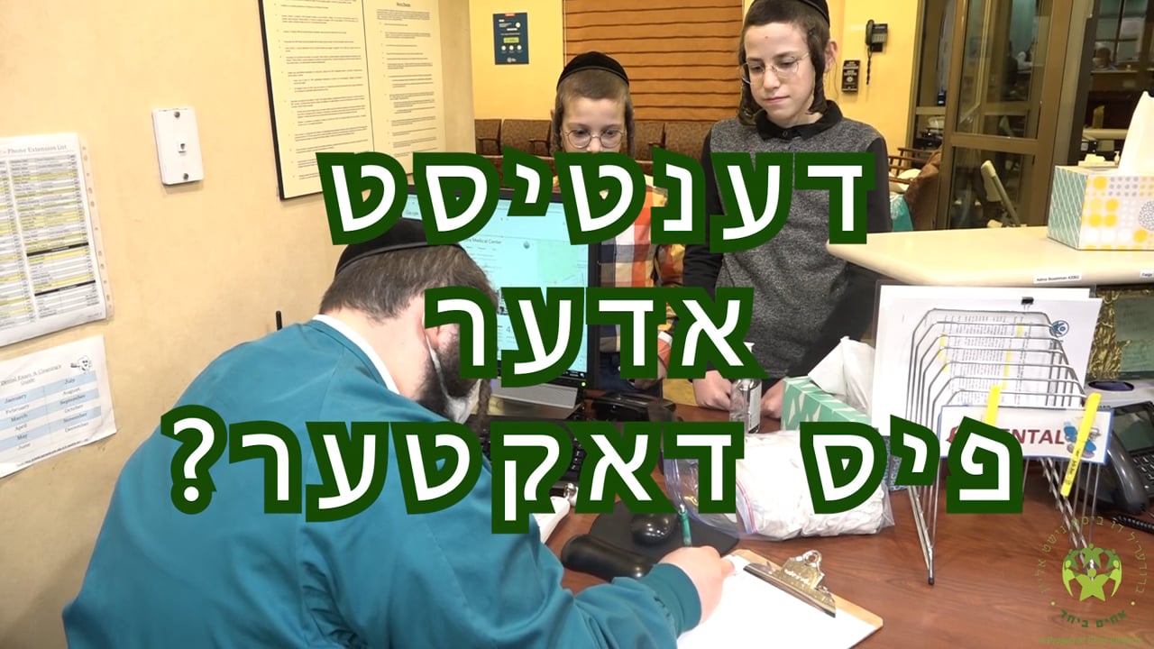 דענטיסט אדער פיס דאקטער