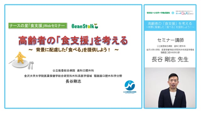 高齢者の「食支援」を考える～背景に配慮した「食べる」を提供しよう！
