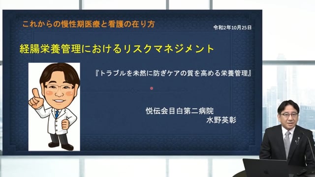 経腸栄養管理におけるリスクマネジメント ～トラブルを未然に防ぎケアの質を高める栄養管理